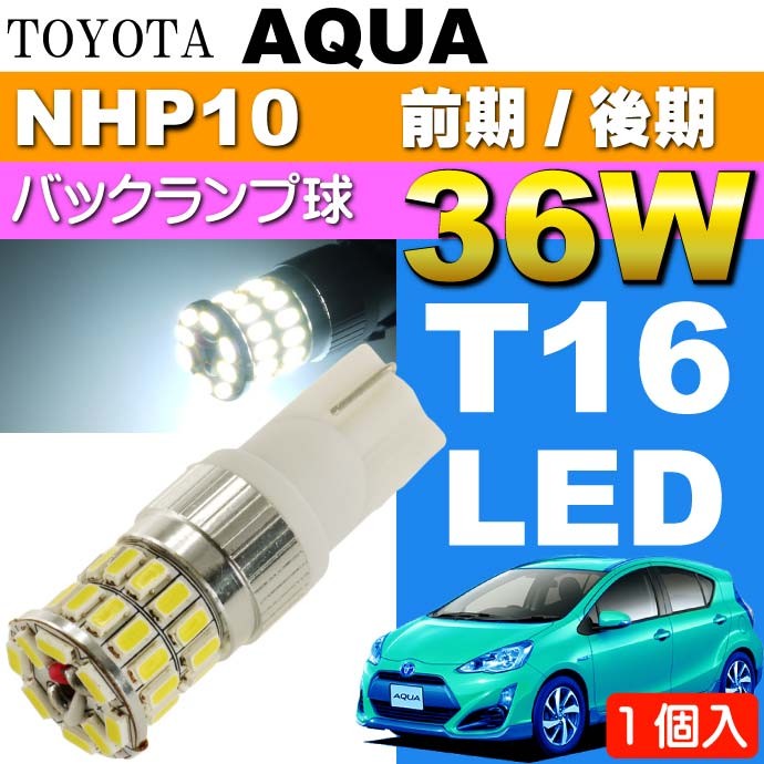 アクア バック球 36W T10/T16 LEDバルブ ホワイト1個 AQUA H23.12