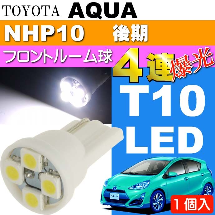アクア ルームランプ T10 LEDバルブ 4連ホワイト1個 AQUA H26.12