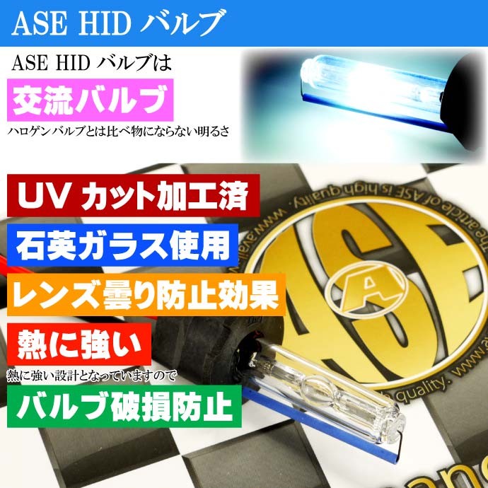 ASE HID バーナー35W バルブ1本