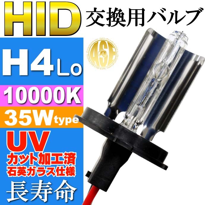 ASE HID H4Loバーナー35W10000K HID H4 Loバルブ1本 爆光HID H4 Loバルブ 明るい交換用HID H4 Loバーナー  as9004bu10k :as9004bu10k:ASE - 通販 - Yahoo!ショッピング