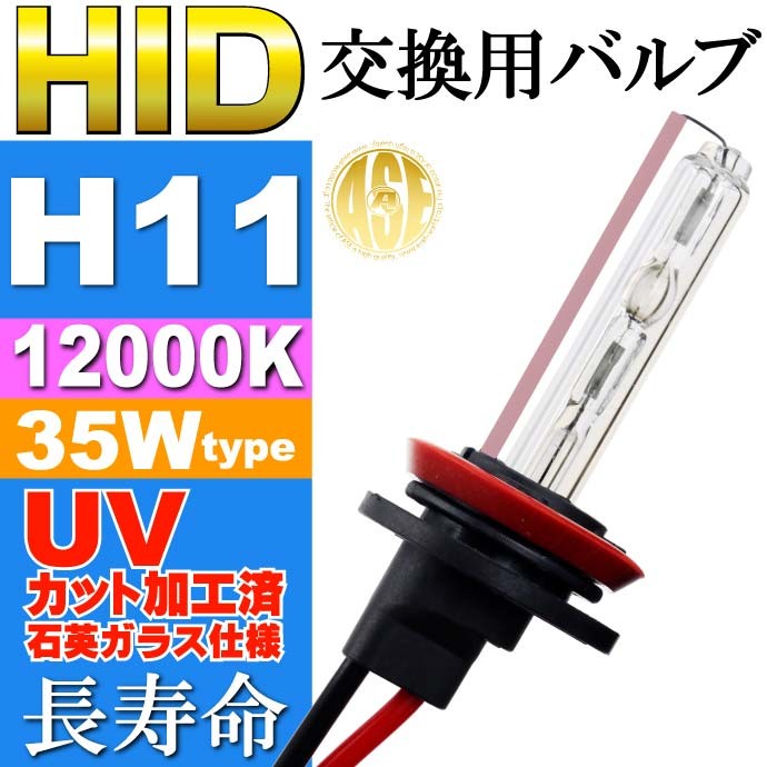 ASE HID バーナー35W バルブ1本