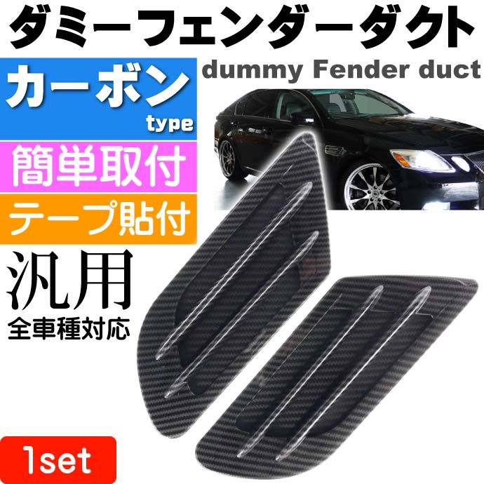 ダミーダクト(フェンダーダクト)カーボン仕様左右分