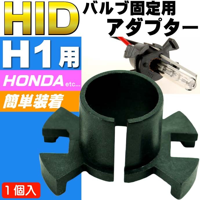 HID バーナー固定用アダプター1個