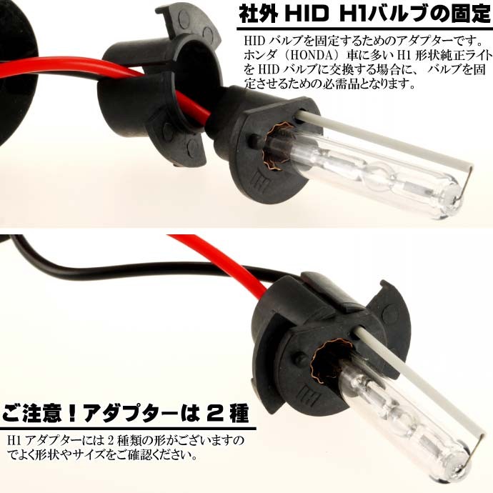 HID バーナー固定用アダプター1個