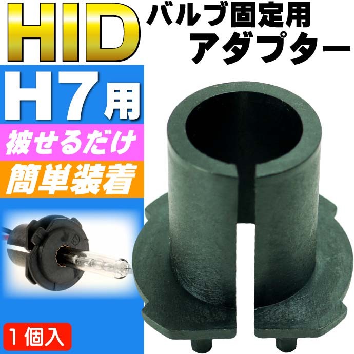 HID バーナー固定用アダプター1個