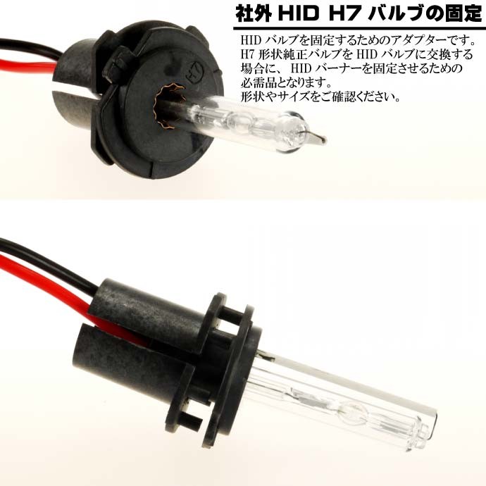 HID バーナー固定用アダプター1個