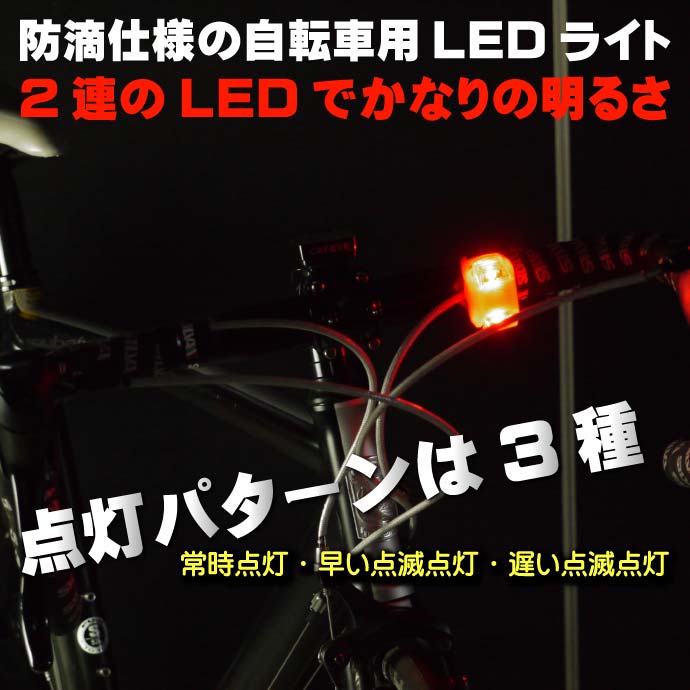 自転車LEDライト ヘッドライトやテールライトに