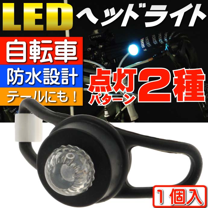 自転車RGB LEDライト1個ヘッドライトやテールライトに