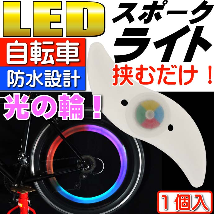 自転車スポークRBP LEDライト1個 奇麗な光の輪ができる