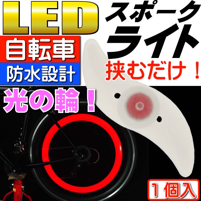 自転車スポークRBP LEDライト1個 奇麗な光の輪ができる