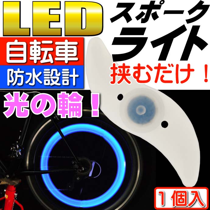 自転車スポークRBP LEDライト1個 奇麗な光の輪ができる