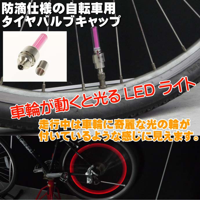 自転車タイヤバルブキャップledライトレッド1個 動くと光る 綺麗な光自転車ledライト 夜間も安全自転車 Led ライト 明るい自転車ledライト As024 Ase 1403 024 Ase 通販 Yahoo ショッピング