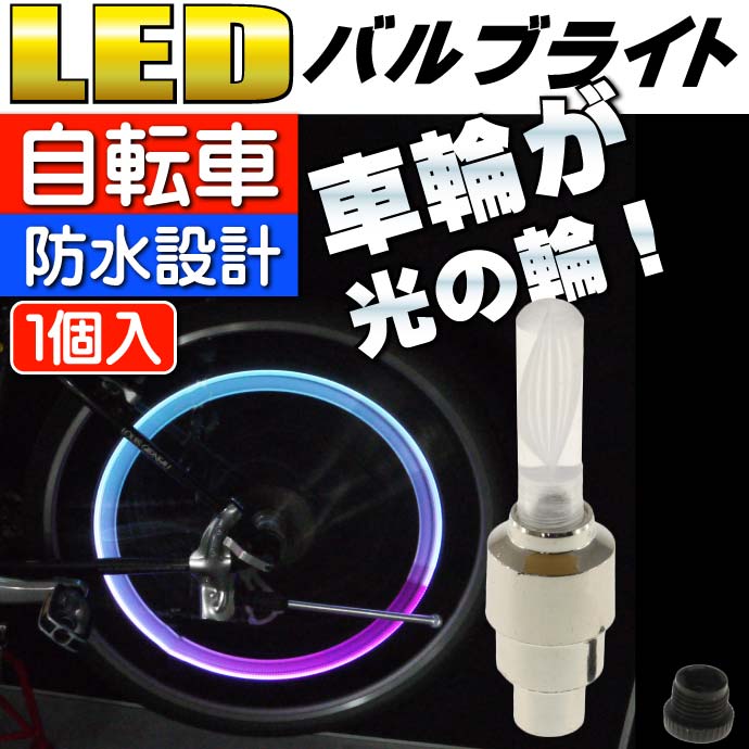 送料無料 自転車タイヤバルブキャップledライトrgb1個 動くと光る 綺麗な光自転車ledライト 夜間も安全自転車 Led ライト As026 Ase 1403 026 Ase 通販 Yahoo ショッピング