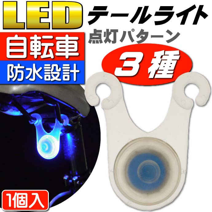 サドル裏側に取付用LEDライト1個 テールライト