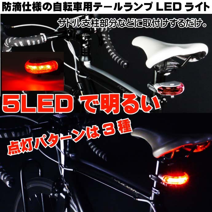 3種点灯パターン5LEDライトレッド1個 半円テールライトas20032