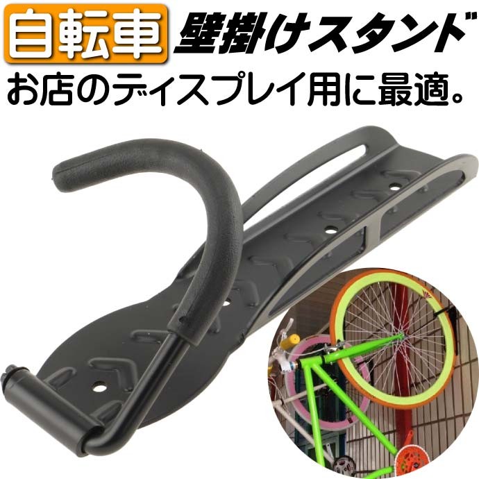 壁掛け用自転車スタンド 室内に自転車を置くときに便利な自転車スタンド おしゃれな自転車 スタンド ディスプレイ用に最適自転車スタンド as20060 :ase-1403-20060:ASE - 通販 - Yahoo!ショッピング 壁掛け用自転車スタンド 室内に自転車を置くときに便利な自転車スタンド おしゃれな自転車 スタンド ディスプレイ用に最適自転車スタンド as20060 :ase-1403-20060:ASE - 通販 - Yahoo!ショッピング
