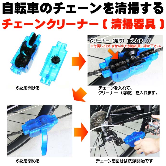 自転車チェーンの掃除道具洗浄器具 チェーンクリーナー as20093