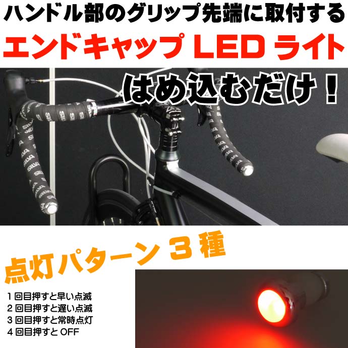 自転車用グリップエンドキャップLEDライト