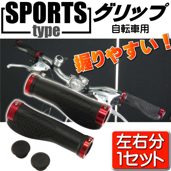 自転車用グリップ左右分 手のフィット感抜群