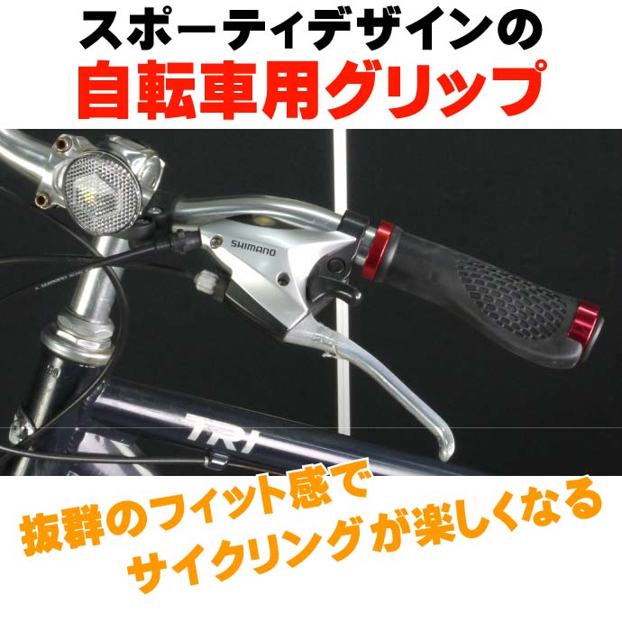 自転車用グリップ左右分 手のフィット感抜群