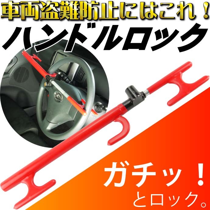 ハンドルロック車両盗難防止用 安心セキュリティ用品ハンドルステアリングロック 取付簡単ハンドルロック 防犯ハンドルロック as1286  :ase-1406-1286:ASE - 通販 - Yahoo!ショッピング