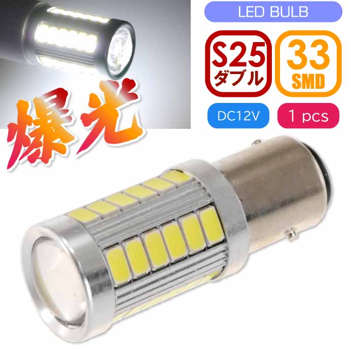 33連 LED SAMSANG S25 ダブル球 ホワイト1個 DC12V 24V ブレーキランプ球 SMD as10419  :ase-1507-10419:ASE - 通販 - Yahoo!ショッピング