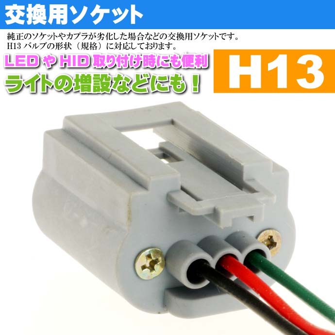 H13 ソケット1個 メスソケット メスカプラ