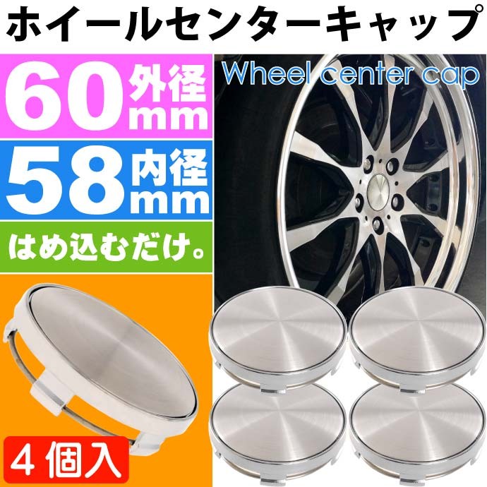 ホイールセンターキャップ 銀4個入 内径58mm 外径60mm ホイールの雰囲気が変わる ホイールの真ん中にはめ込むだけ as1640  :ase-1607-1640:ASE - 通販 - Yahoo!ショッピング