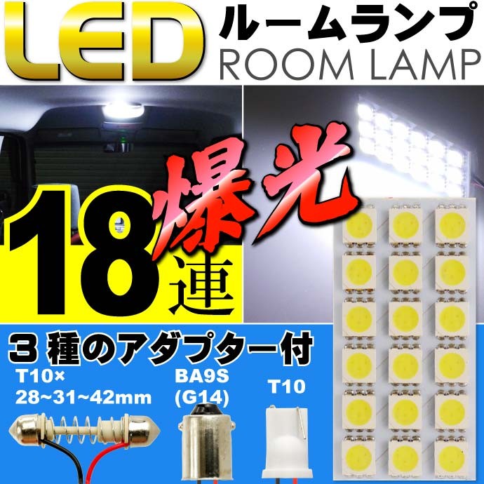 18連 LED T10 31mm BA9s ルームランプ ホワイト1個 板型LEDルームランプ 爆光SMD ルーム球 as11110  :ase-1802-11110:ASE - 通販 - Yahoo!ショッピング