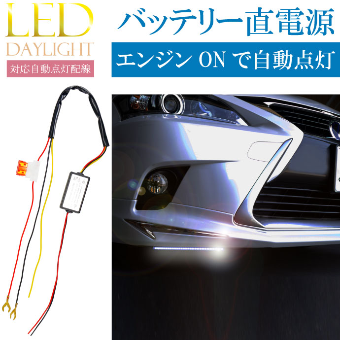 LEDデイライト用自動点灯ユニット バッテリー電源で点灯 エンジンONで自動点灯 OFFで消灯 as1727 :ase-1802-1727:ASE -  通販 - Yahoo!ショッピング