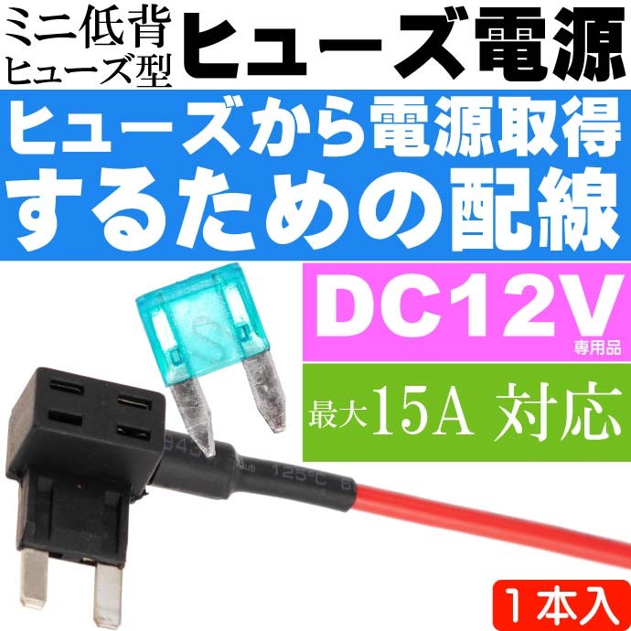 低背 ヒューズ電源取り出し配線 10A 12V24V兼用 ヒューズ付き 品番FS3 注目ショップ・ブランドのギフト 12V24V兼用