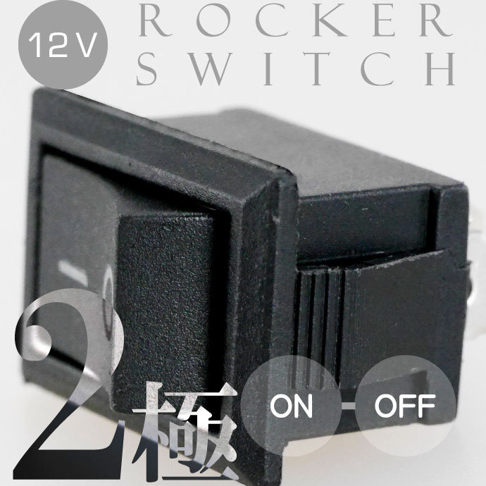 四角 ロッカスイッチ 汎用品ボタン DC12V ON OFF 2極