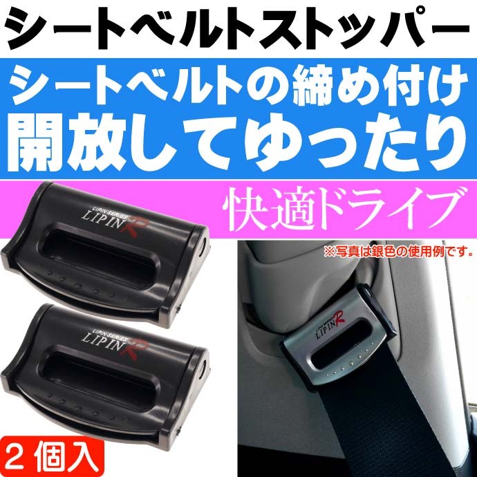 シートベルトストッパー 長さ調節して苦しくない