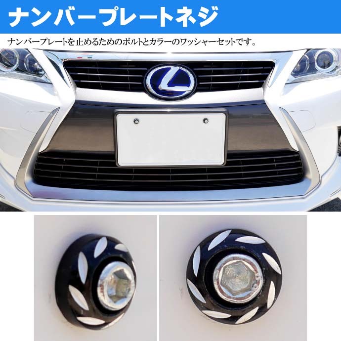 ナンバープレートボルト ネジ カラーワッシャー 2個