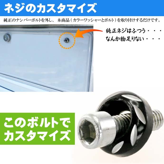 ナンバープレートボルト ネジ カラーワッシャー 2個