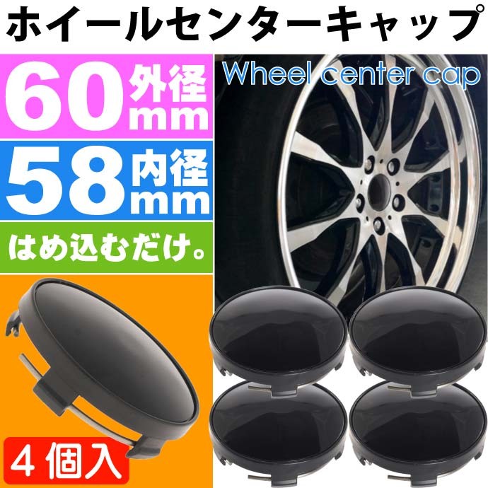 ホイールセンターキャップ 黒4個入 内径58mm 外径60mm ホイールの