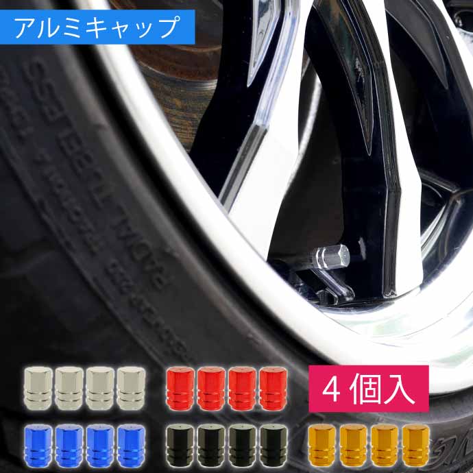 アルミ エアーバルブキャップ タイヤバルブキャップ 4個入 ホイールの