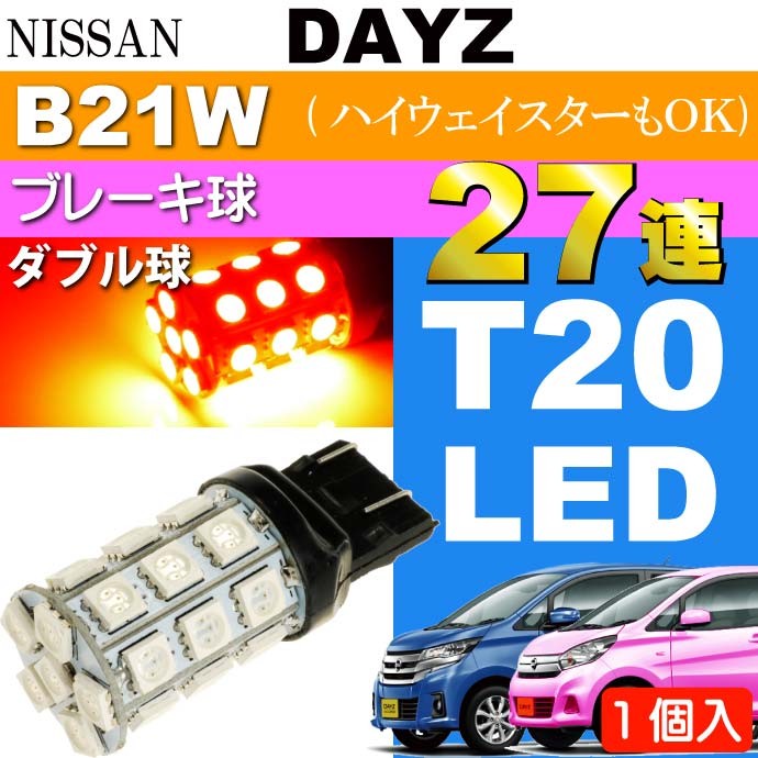 デイズ DBA-B21W 右テールランプ ブレーキランプ ストップランプ