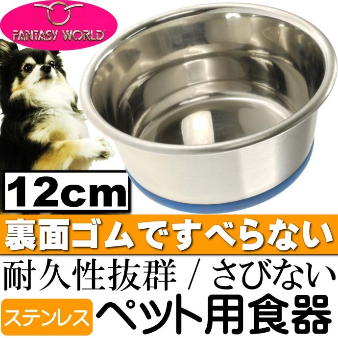 ペット皿ステンレス食器 デュラペットボウル12cm 丈夫なペット用品食器 便利なペット用品食器 使えるペット用品食器 Fa105  :fa-0780824041075:ASE - 通販 - Yahoo!ショッピング