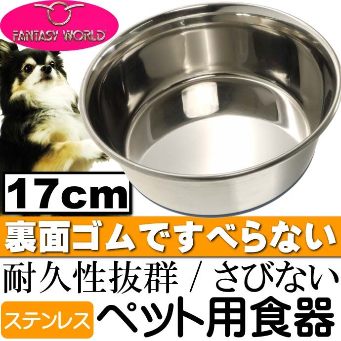 ペット皿ステンレス食器 デュラペットボウル17cm 丈夫なペット用品食器 便利なペット用品食器 使えるペット用品食器 Fa107  :fa-0780824041082:ASE - 通販 - Yahoo!ショッピング