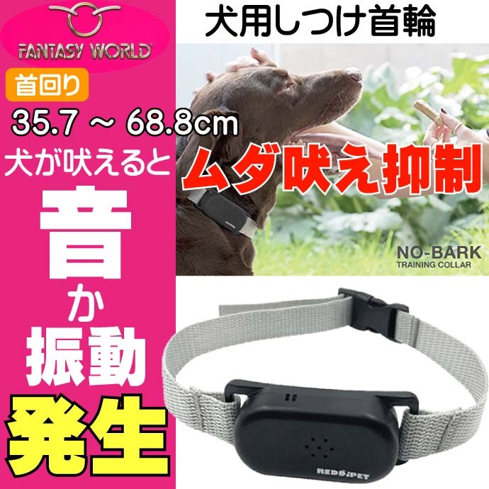 犬用しつけ首輪L 首回り35.7〜68.8cm 振動と音で吠え抑制