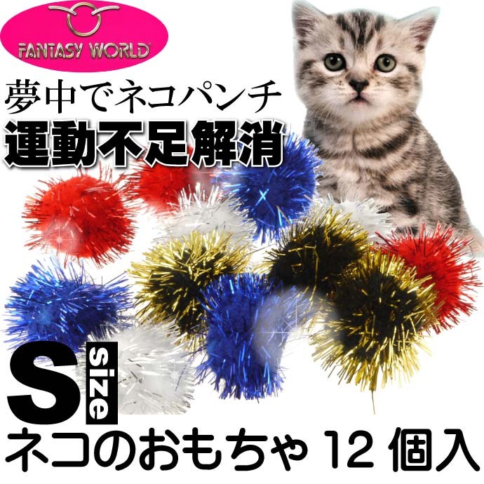 猫用おもちゃ キャットトイ 愛猫も夢中に ラメボールS12個 猫のおもちゃペット用品 楽しい猫のおもちゃペット用品 Fa126  :fa-4995723005189:ASE - 通販 - Yahoo!ショッピング