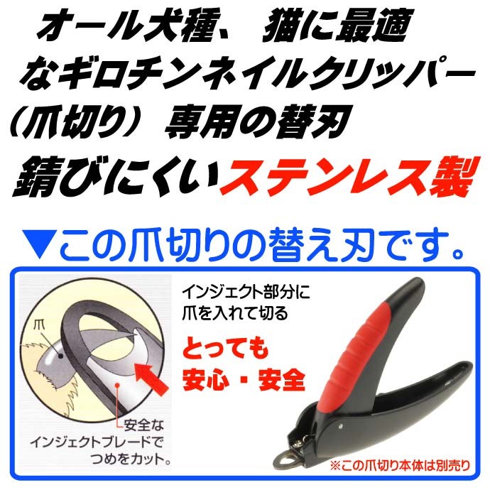 ギロチンネイルクリッパー用替刃 2枚入り