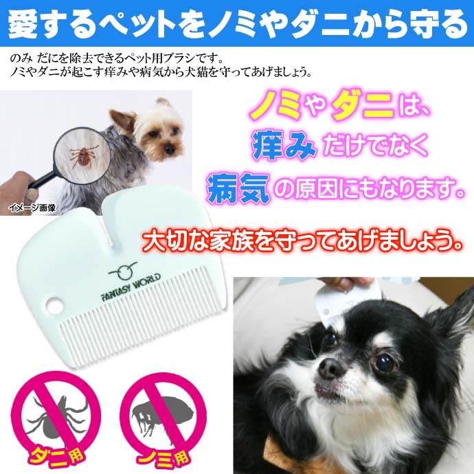 犬 猫 小動物用 チック フレアコーム ノミトリコーム