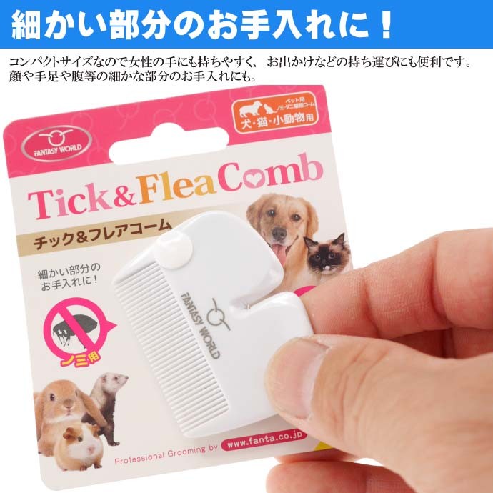 犬 猫 小動物用 チック フレアコーム ノミトリコーム