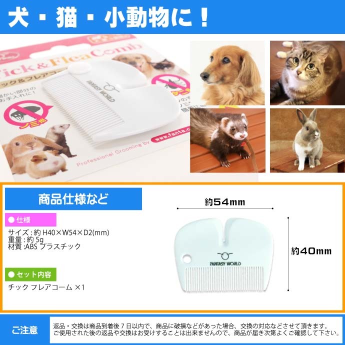 犬 猫 小動物用 チック フレアコーム ノミトリコーム