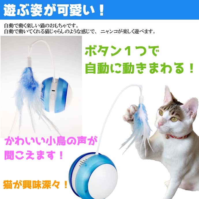 くらしを楽しむアイテムくらしを楽しむアイテム猫のおもちゃ ファンタジーローリングタンブラー 青 ペット用品 ファンタジーワールド ネコじゃらし  Fa5116 おもちゃ