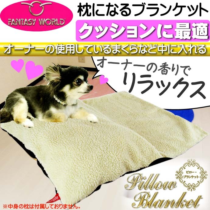 ペット用枕カバーブランケット 汚れてもすぐに洗える