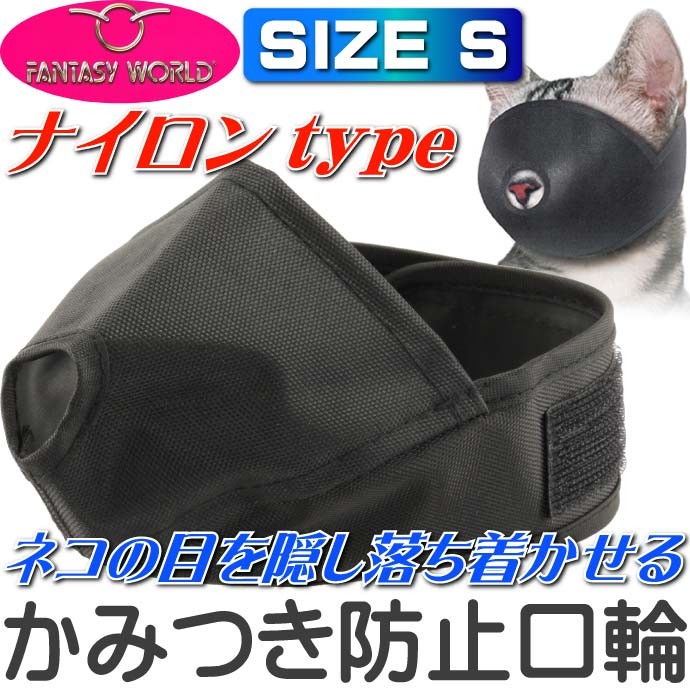 猫用口輪 美容 お手入れ 診療 手術時に キャットマズル