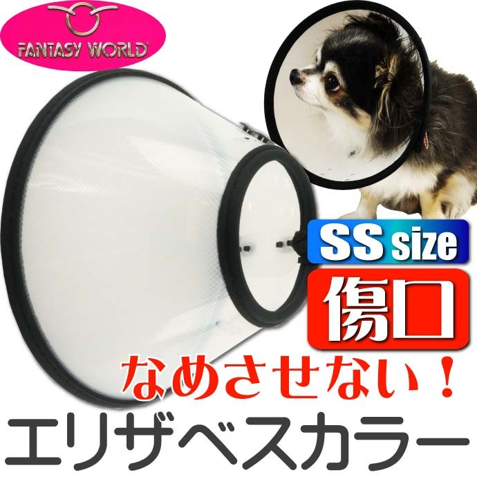 傷口なめ防止チワワ 等用エリザベスカラーVETカラー SS